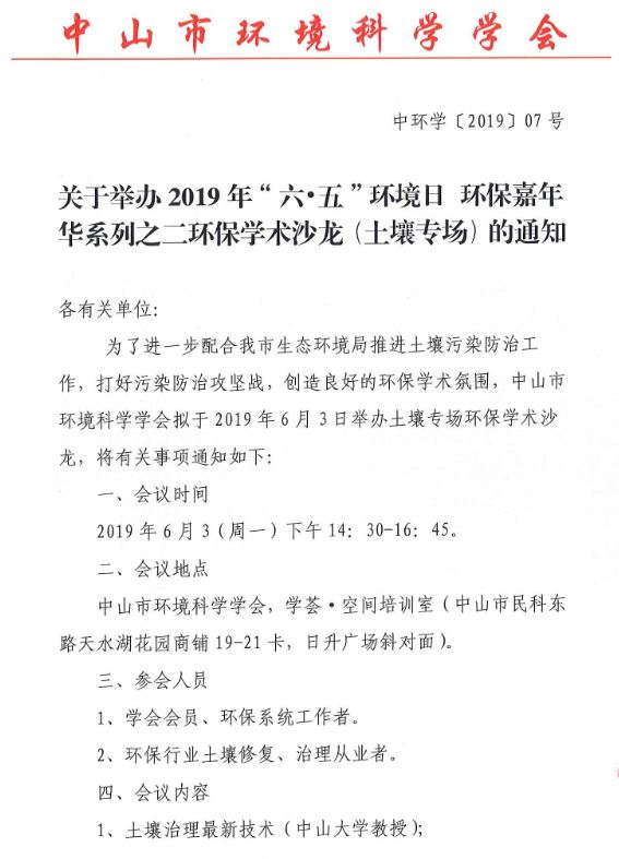 中环学【函】【2019】09号关于举办2019年“六•五”环境日 环保嘉年华系列之二环保学术沙龙（土壤专场）的通知（金数据版）_页面_1.jpg